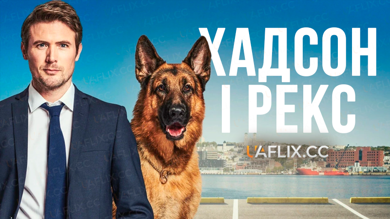 Хадсон і Рекс / Hudson & Rex
