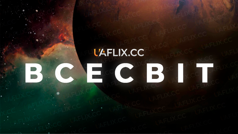 Всесвіт / The Universe