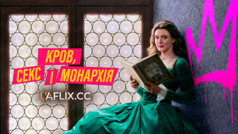 Кров, секс і монархія / Blood, Sex & Royalty