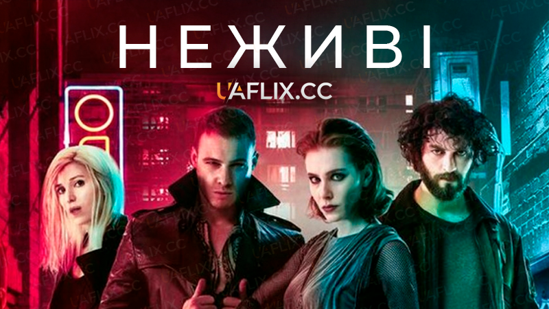 Неживі / Yasamayanlar