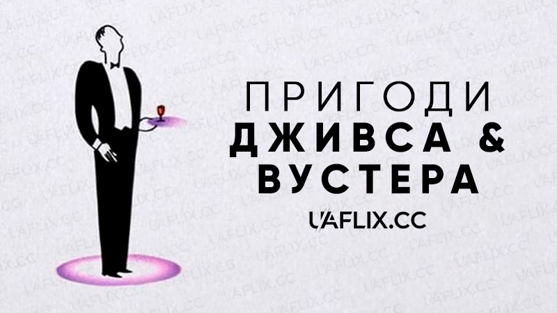 Пригоди Дживса і Вустера / Jeeves and Wooster