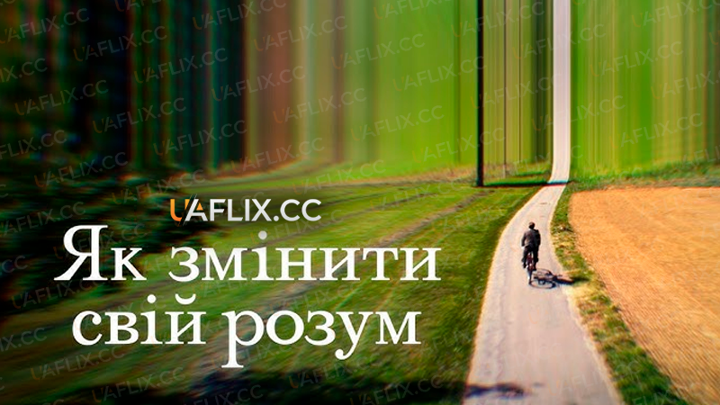 Як змінити свій розум / How to Change Your Mind
