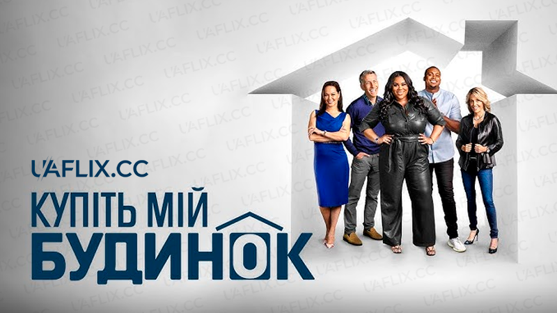 Купіть мій будинок / Buy My House