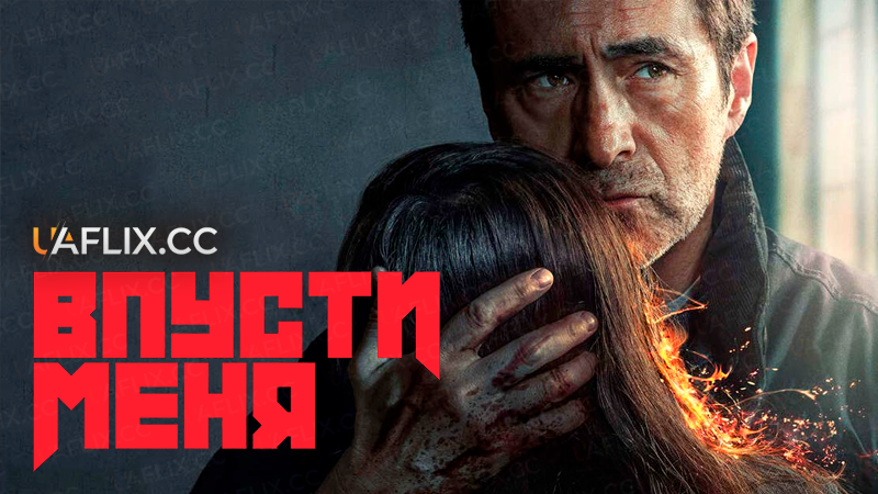Впусти мене / Let the Right One In