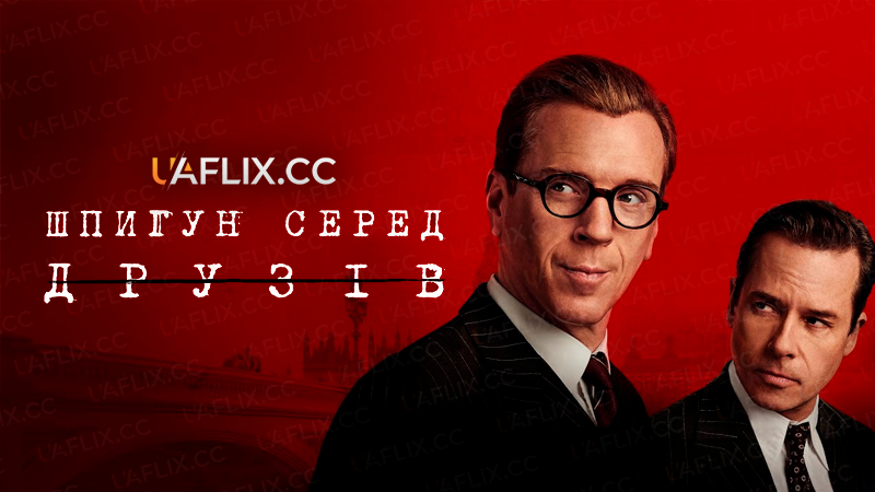 Шпигун серед друзів / A Spy Among Friends