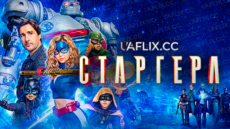 Старґерл / Stargirl