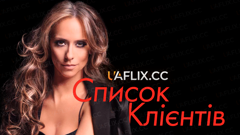 Список клієнтів / The Client List