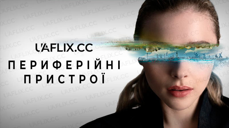 Периферійні пристрої / The Peripheral