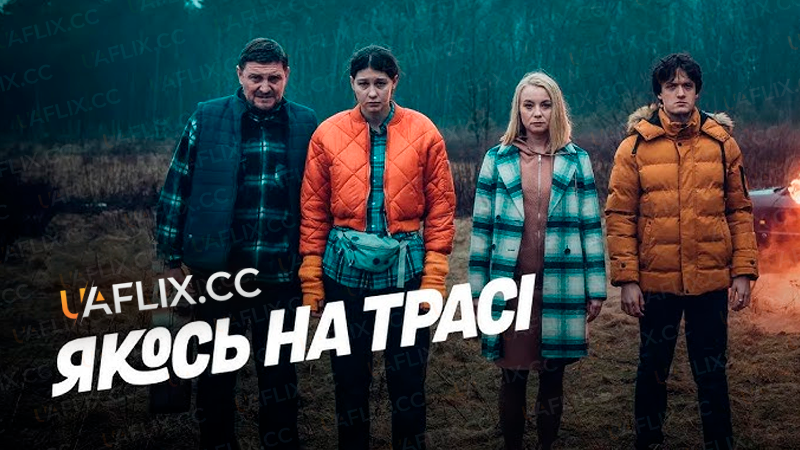 Якось на трасі / Dead End / Pewnego razu na krajowej jedynce