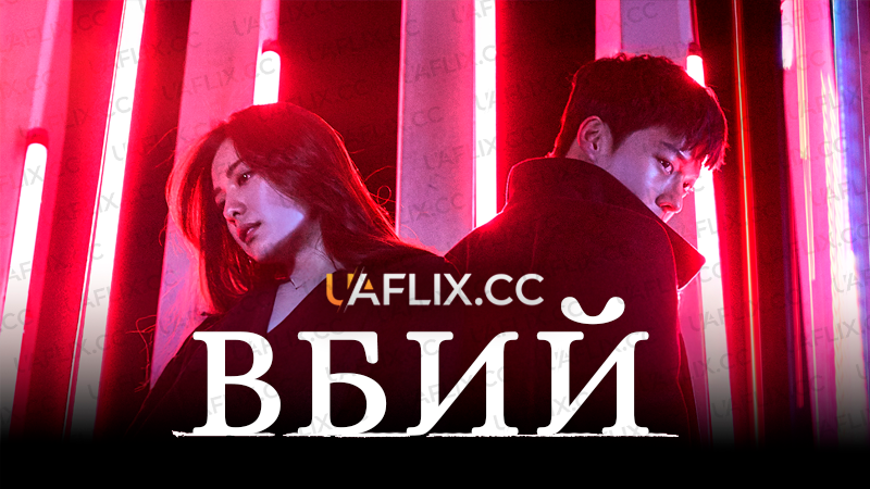 Вбий / Kill It