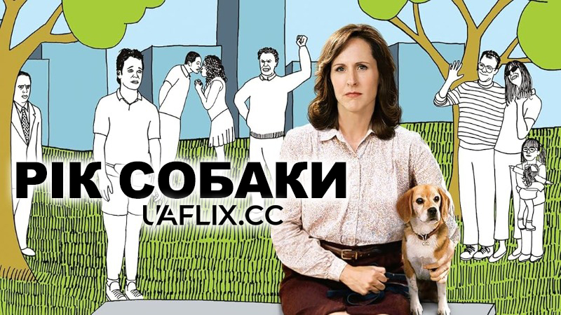 Рік собаки / Year of the Dog