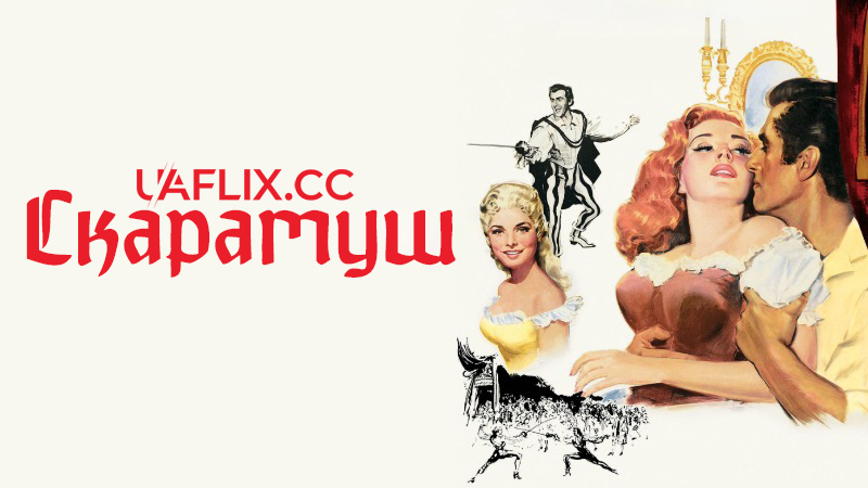 Скарамуш / Scaramouche