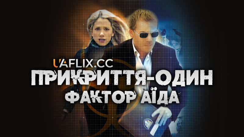 Прикриття-Один: Фактор Аїда / Covert One: The Hades Factor