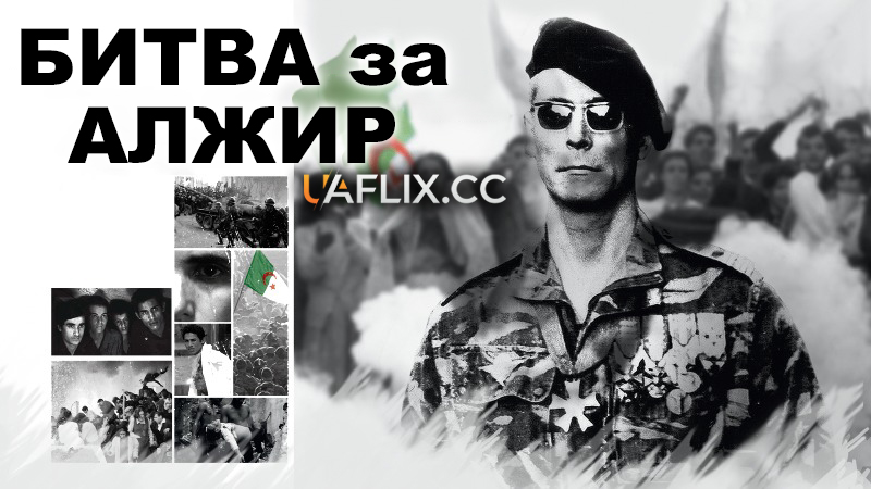 Битва за Алжир / The Battle of Algiers / La battaglia di Algeri