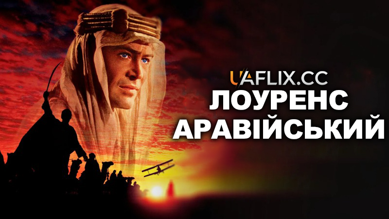 Лоуренс Аравійський / Lawrence of Arabia