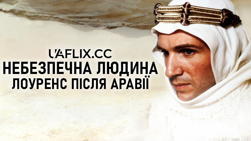 Небезпечна людина. Лоуренс після Аравії / A Dangerous Man: Lawrence After Arabia