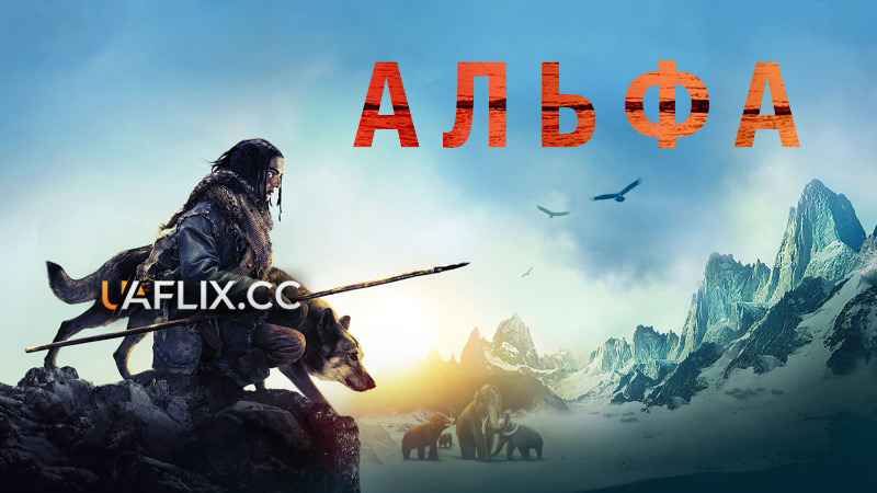 Альфа / Alpha