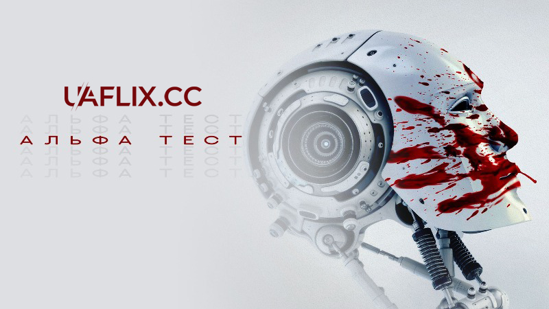 Альфа тест / The Alpha Test