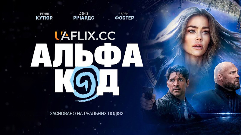 Альфа Код / Alpha Code