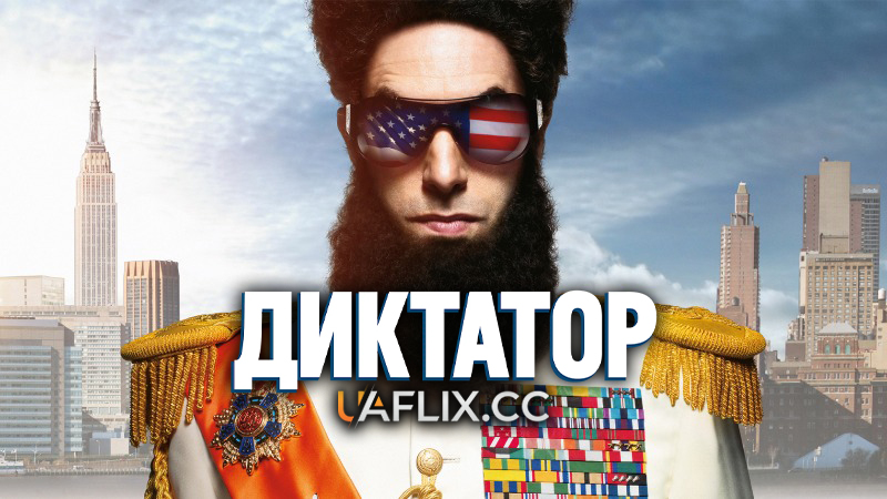 Диктатор / The Dictator