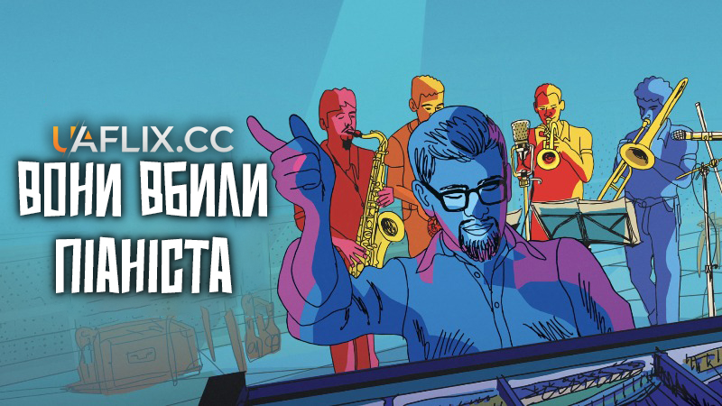 Вони вбили піаніста / They Shot the Piano Player / Dispararon al Pianista