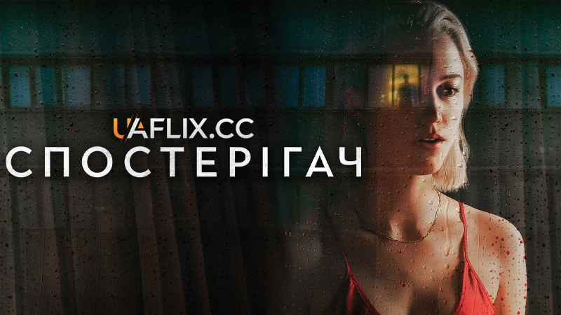 Спостерігач / Watcher