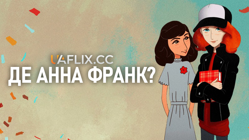 Де Анна Франк? / Where Is Anne Frank