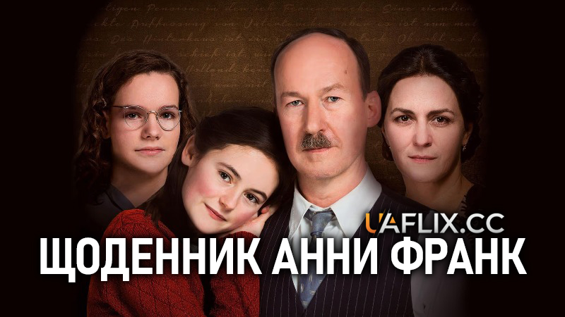 Щоденник Анни Франк / The Diary Of Anne Frank / Das Tagebuch der Anne Frank