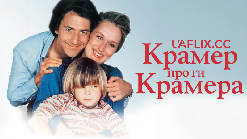 Крамер проти Крамера / Kramer vs. Kramer