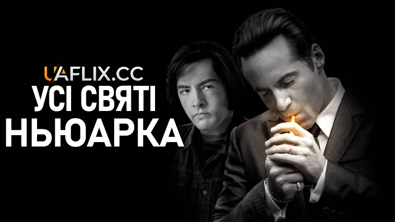 Усі святі Ньюарка / The Many Saints of Newark