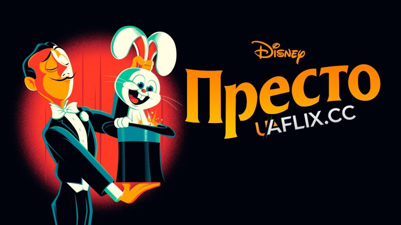 Престо / Presto