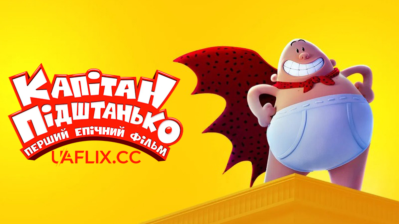 Капітан Підштанько: Перший епічний фільм / Капітан Підштаники / Captain Underpants: The First Epic Movie