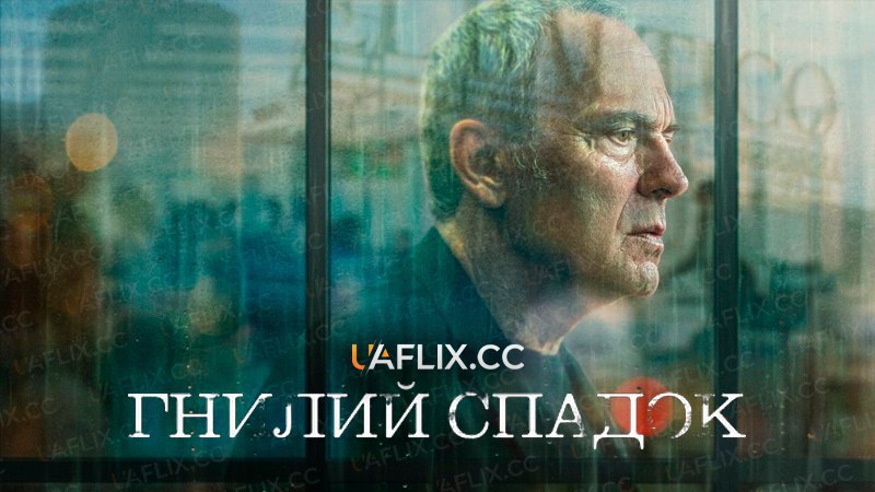 Гнилий спадок / Rotten Legacy / Legado
