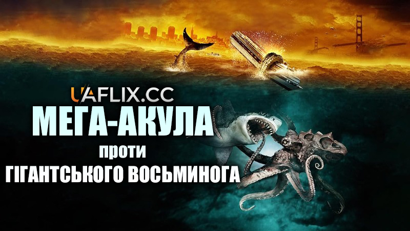 Мега-акула проти гігантського восьминога / Mega Shark vs Giant Octopus