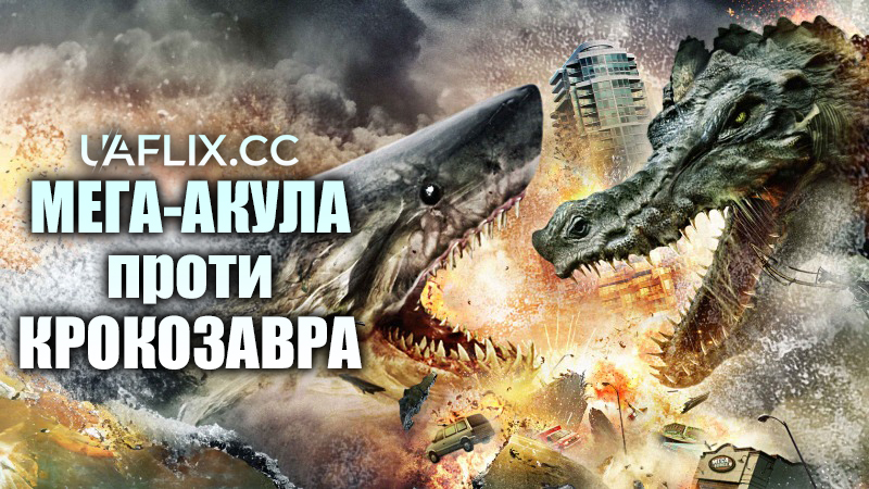 Мега-Акула проти Крокозавра / Mega Shark vs. Crocosaurus