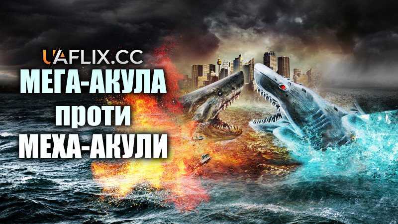 Мега-акула проти Меха-акули / Mega Shark vs. Mecha Shark
