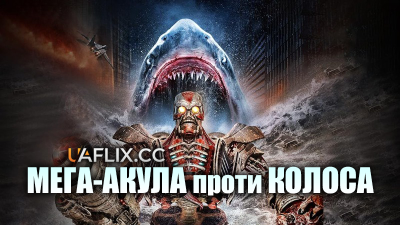 Мега-акула проти Колоса / Mega Shark vs. Kolossus