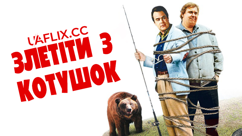 Злетіти з котушок / Going Berserk