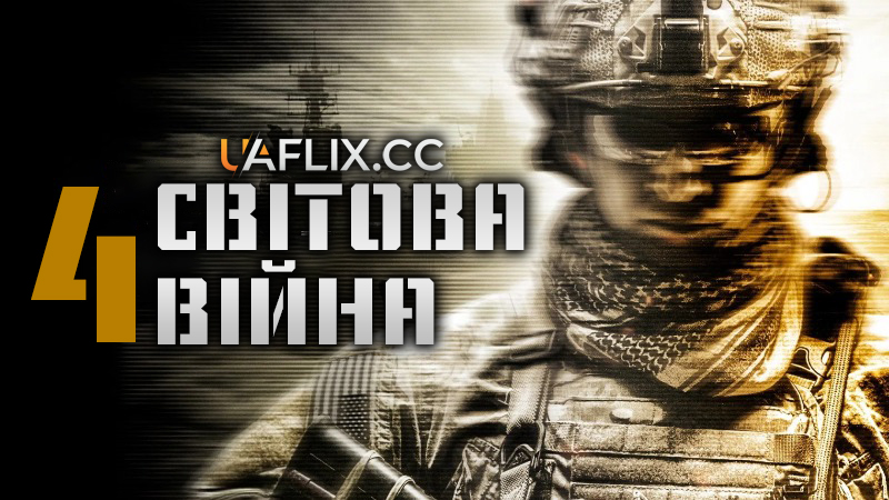 Четверта світова війна / World War Four