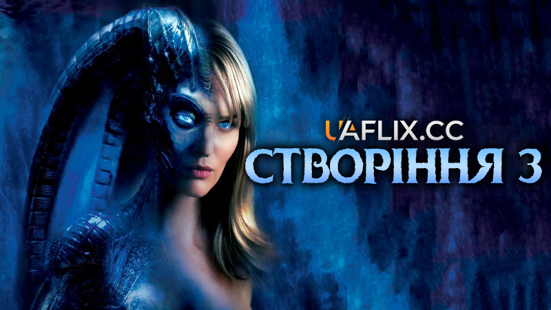 Створіння 3 / Особини 3 / Species III