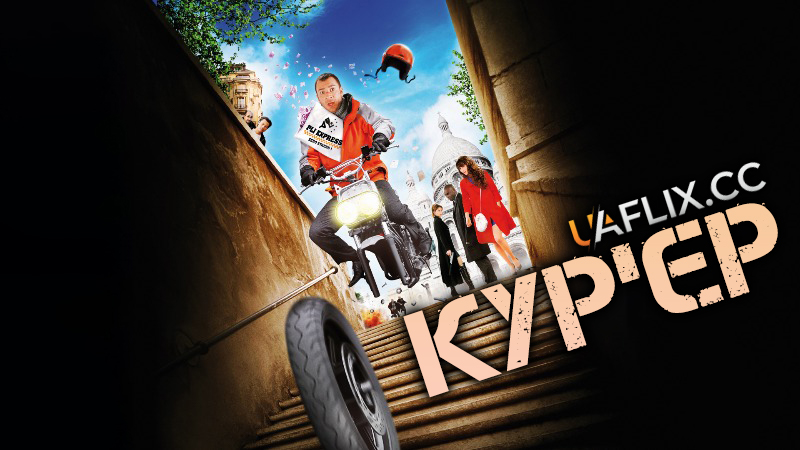 Кур'єр / Paris Express / Coursier