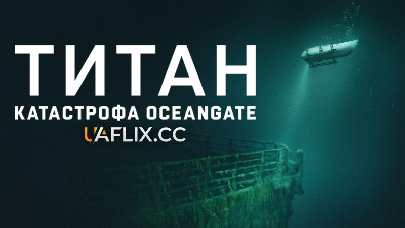Титан: Катастрофа OceanGate / Titan: The OceanGate Disaster