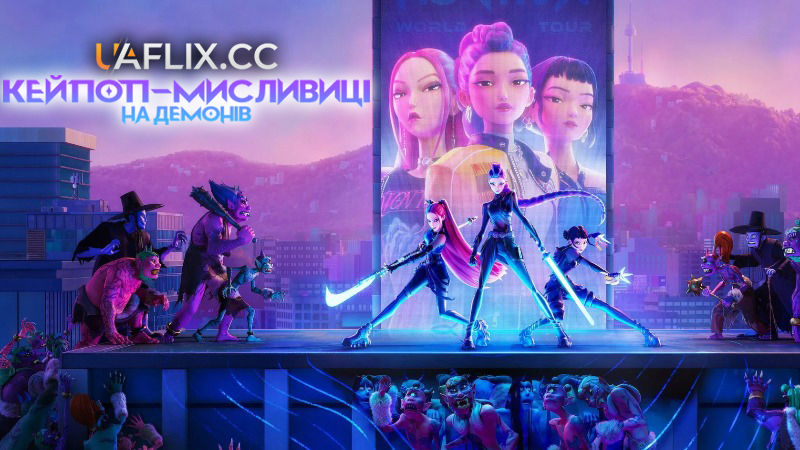 Кейпоп-мисливиці на демонів / KPop Demon Hunters