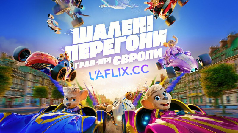 Шалені Перегони: Гран-Прі Європи / Grand Prix of Europe