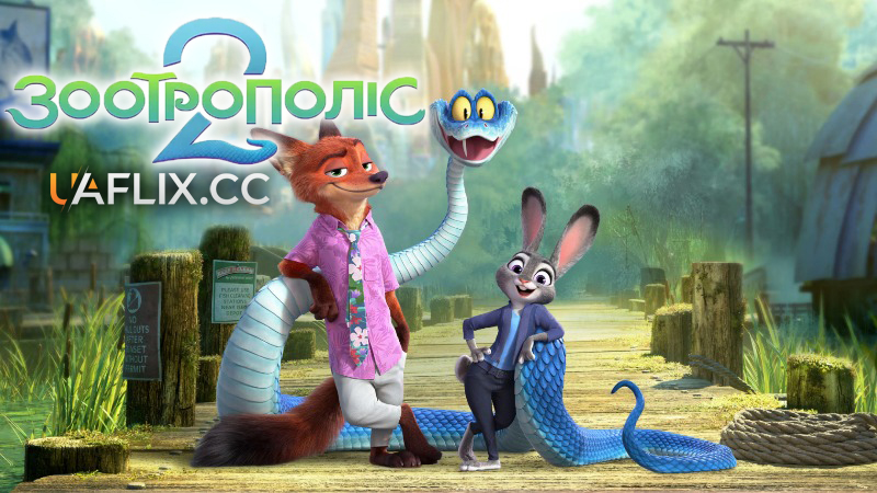 Зоотрополіс 2 / Zootopia 2