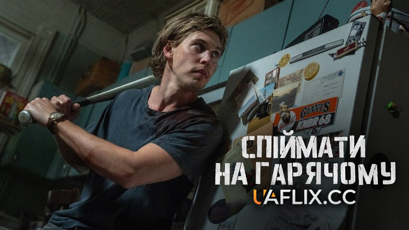 Спіймати на гарячому / Caught Stealing