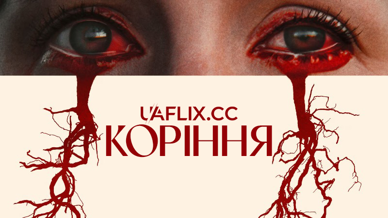 Коріння / Frewaka