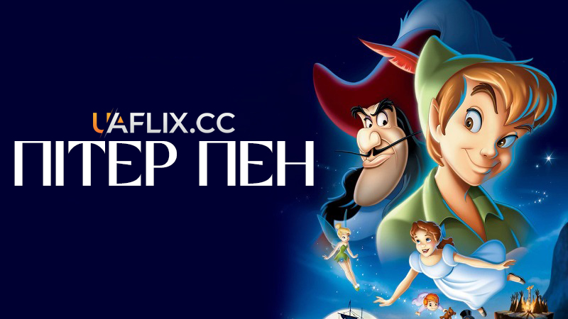 Пітер Пен 1 / Peter Pan