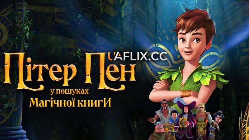 Пітер Пен: У пошуках магічної книги / Peter Pan: The Quest for the Never Book