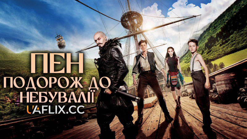 Пен: подорож до Небувалії / Pan